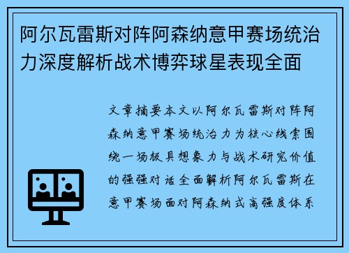 阿尔瓦雷斯对阵阿森纳意甲赛场统治力深度解析战术博弈球星表现全面