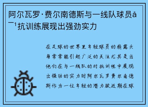 阿尔瓦罗·费尔南德斯与一线队球员对抗训练展现出强劲实力