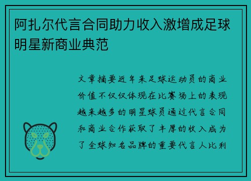 阿扎尔代言合同助力收入激增成足球明星新商业典范