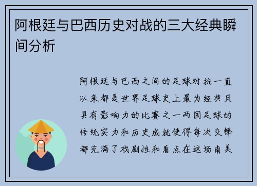 阿根廷与巴西历史对战的三大经典瞬间分析