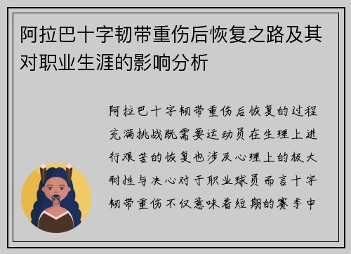 阿拉巴十字韧带重伤后恢复之路及其对职业生涯的影响分析
