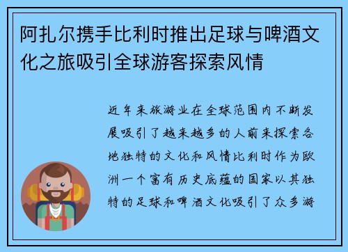 阿扎尔携手比利时推出足球与啤酒文化之旅吸引全球游客探索风情