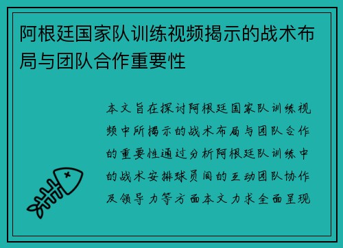 阿根廷国家队训练视频揭示的战术布局与团队合作重要性