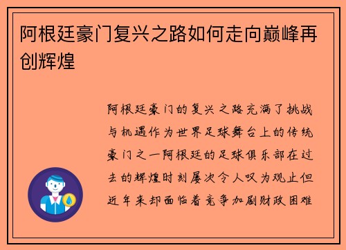 阿根廷豪门复兴之路如何走向巅峰再创辉煌