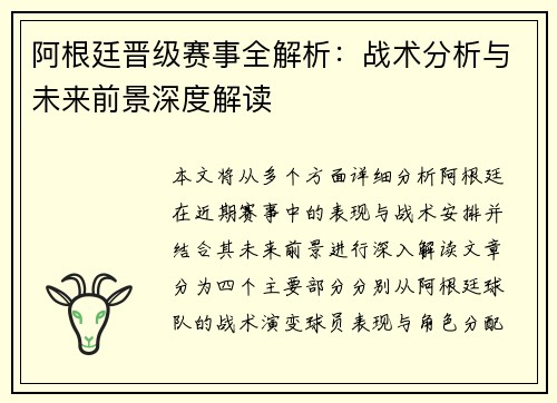 阿根廷晋级赛事全解析：战术分析与未来前景深度解读