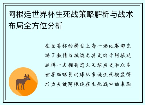 阿根廷世界杯生死战策略解析与战术布局全方位分析