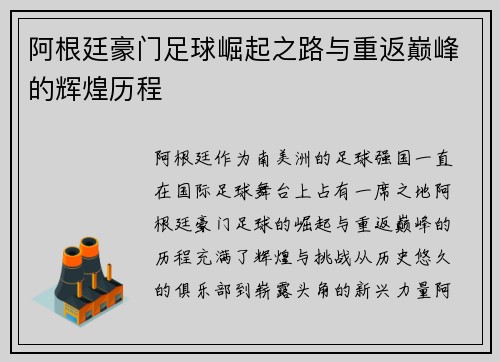 阿根廷豪门足球崛起之路与重返巅峰的辉煌历程