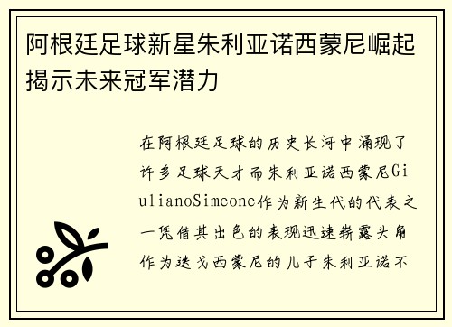 阿根廷足球新星朱利亚诺西蒙尼崛起揭示未来冠军潜力