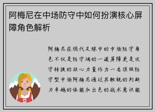 阿梅尼在中场防守中如何扮演核心屏障角色解析