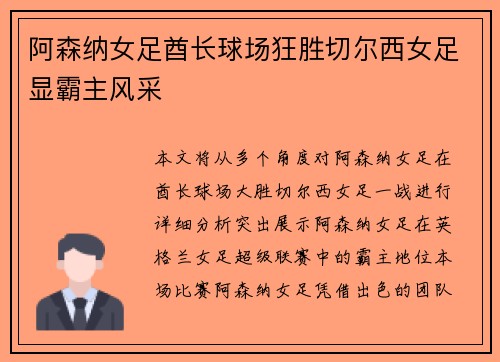 阿森纳女足酋长球场狂胜切尔西女足显霸主风采