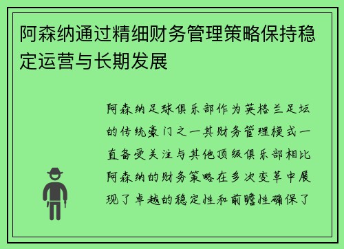 阿森纳通过精细财务管理策略保持稳定运营与长期发展