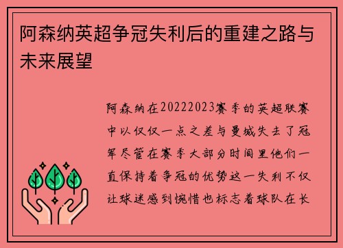 阿森纳英超争冠失利后的重建之路与未来展望