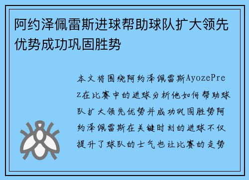 阿约泽佩雷斯进球帮助球队扩大领先优势成功巩固胜势