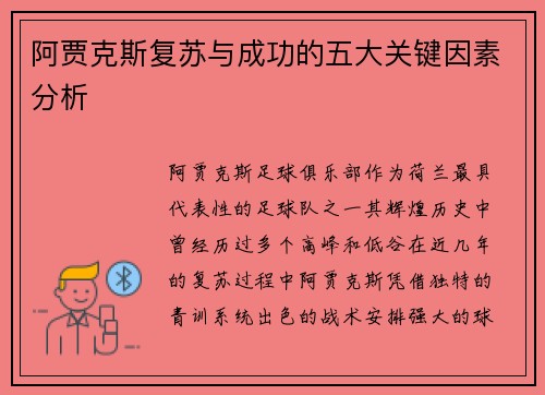 阿贾克斯复苏与成功的五大关键因素分析
