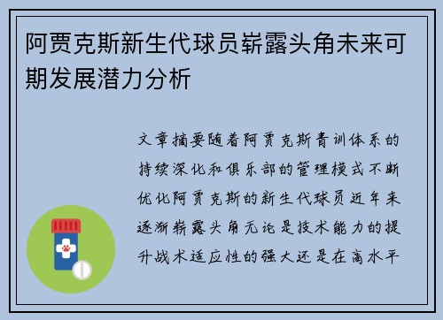 阿贾克斯新生代球员崭露头角未来可期发展潜力分析