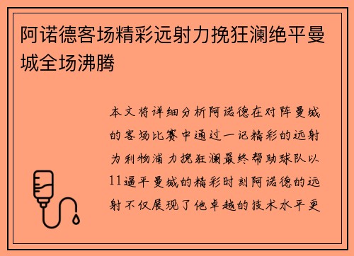 阿诺德客场精彩远射力挽狂澜绝平曼城全场沸腾