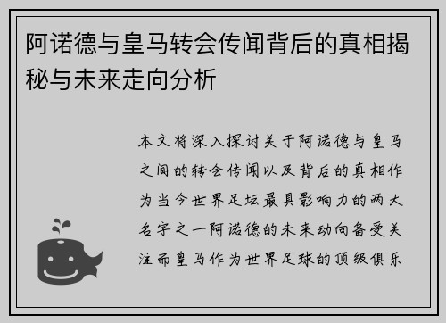 阿诺德与皇马转会传闻背后的真相揭秘与未来走向分析