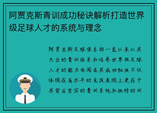 阿贾克斯青训成功秘诀解析打造世界级足球人才的系统与理念