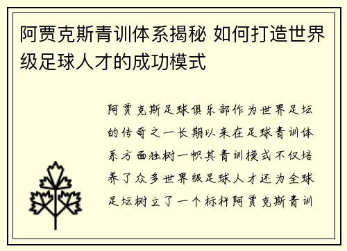 阿贾克斯青训体系揭秘 如何打造世界级足球人才的成功模式
