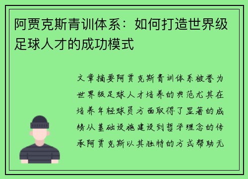 阿贾克斯青训体系：如何打造世界级足球人才的成功模式