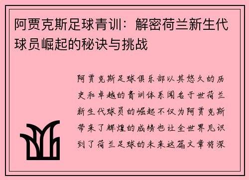 阿贾克斯足球青训：解密荷兰新生代球员崛起的秘诀与挑战