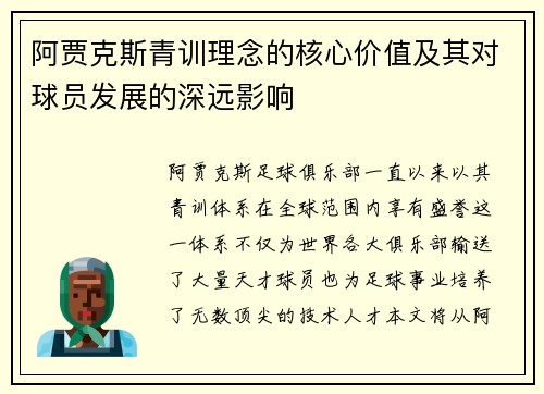 阿贾克斯青训理念的核心价值及其对球员发展的深远影响