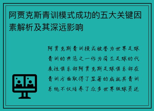 阿贾克斯青训模式成功的五大关键因素解析及其深远影响