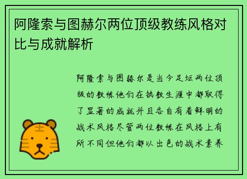 阿隆索与图赫尔两位顶级教练风格对比与成就解析