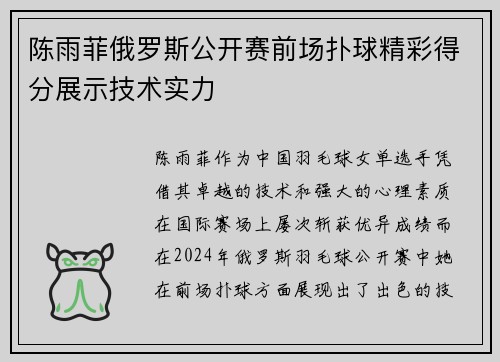 陈雨菲俄罗斯公开赛前场扑球精彩得分展示技术实力