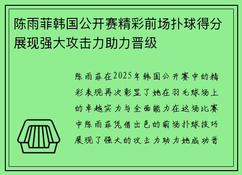 陈雨菲韩国公开赛精彩前场扑球得分展现强大攻击力助力晋级
