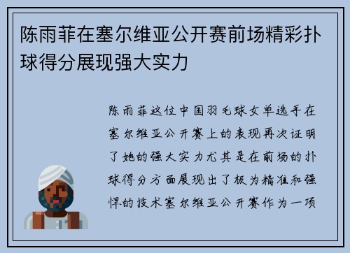 陈雨菲在塞尔维亚公开赛前场精彩扑球得分展现强大实力