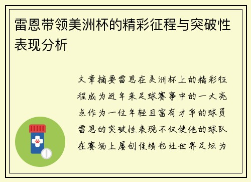 雷恩带领美洲杯的精彩征程与突破性表现分析