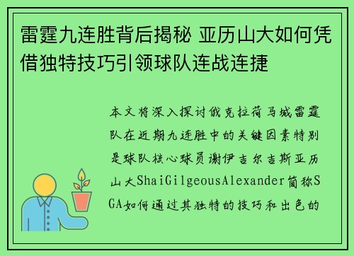 雷霆九连胜背后揭秘 亚历山大如何凭借独特技巧引领球队连战连捷