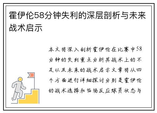 霍伊伦58分钟失利的深层剖析与未来战术启示