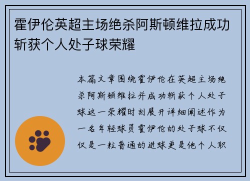 霍伊伦英超主场绝杀阿斯顿维拉成功斩获个人处子球荣耀