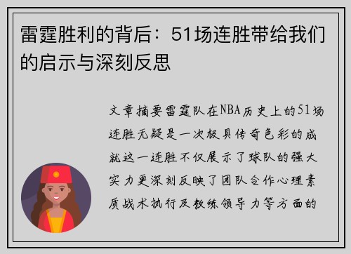 雷霆胜利的背后：51场连胜带给我们的启示与深刻反思