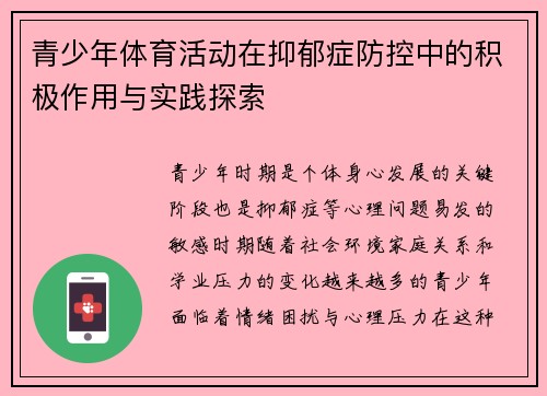 青少年体育活动在抑郁症防控中的积极作用与实践探索