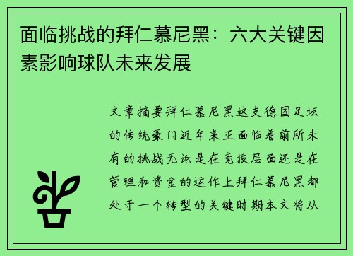 面临挑战的拜仁慕尼黑：六大关键因素影响球队未来发展