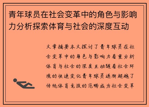 青年球员在社会变革中的角色与影响力分析探索体育与社会的深度互动