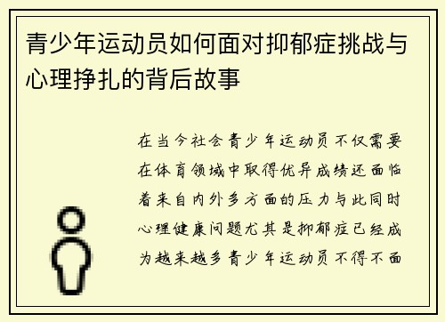青少年运动员如何面对抑郁症挑战与心理挣扎的背后故事