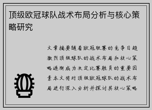顶级欧冠球队战术布局分析与核心策略研究