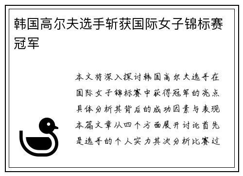 韩国高尔夫选手斩获国际女子锦标赛冠军