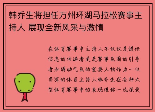 韩乔生将担任万州环湖马拉松赛事主持人 展现全新风采与激情