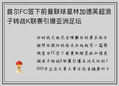 首尔FC签下前曼联球星林加德英超浪子转战K联赛引爆亚洲足坛