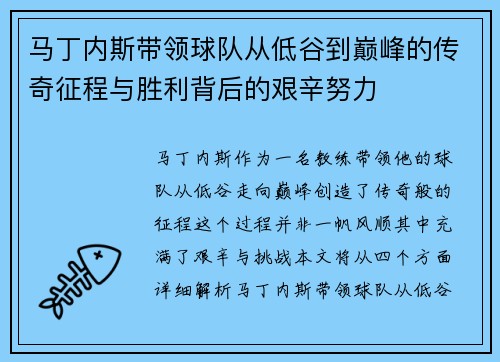 马丁内斯带领球队从低谷到巅峰的传奇征程与胜利背后的艰辛努力