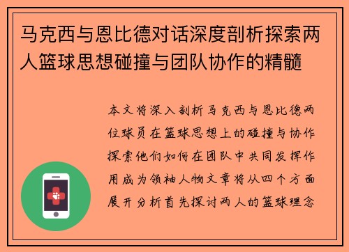 马克西与恩比德对话深度剖析探索两人篮球思想碰撞与团队协作的精髓