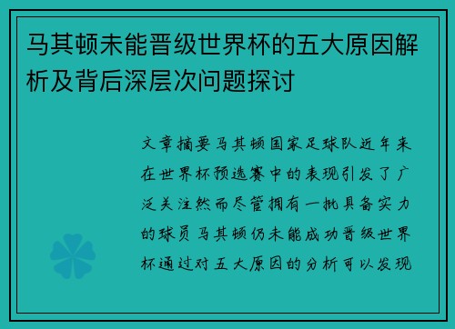 马其顿未能晋级世界杯的五大原因解析及背后深层次问题探讨