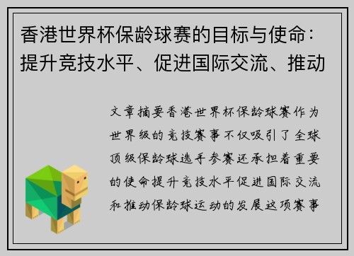 香港世界杯保龄球赛的目标与使命：提升竞技水平、促进国际交流、推动保龄球运动发展