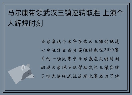 马尔康带领武汉三镇逆转取胜 上演个人辉煌时刻