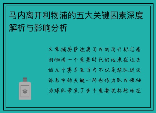 马内离开利物浦的五大关键因素深度解析与影响分析